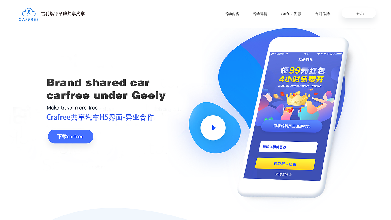 吉利共享汽车H5活动界面