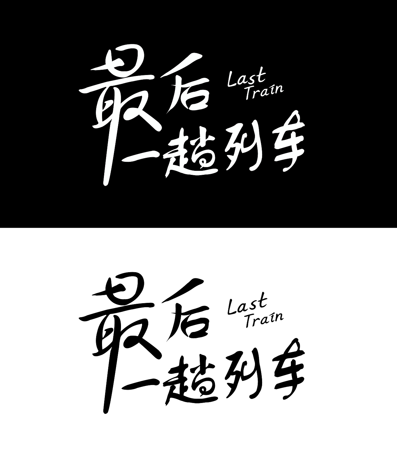 后一趟列车字体设计