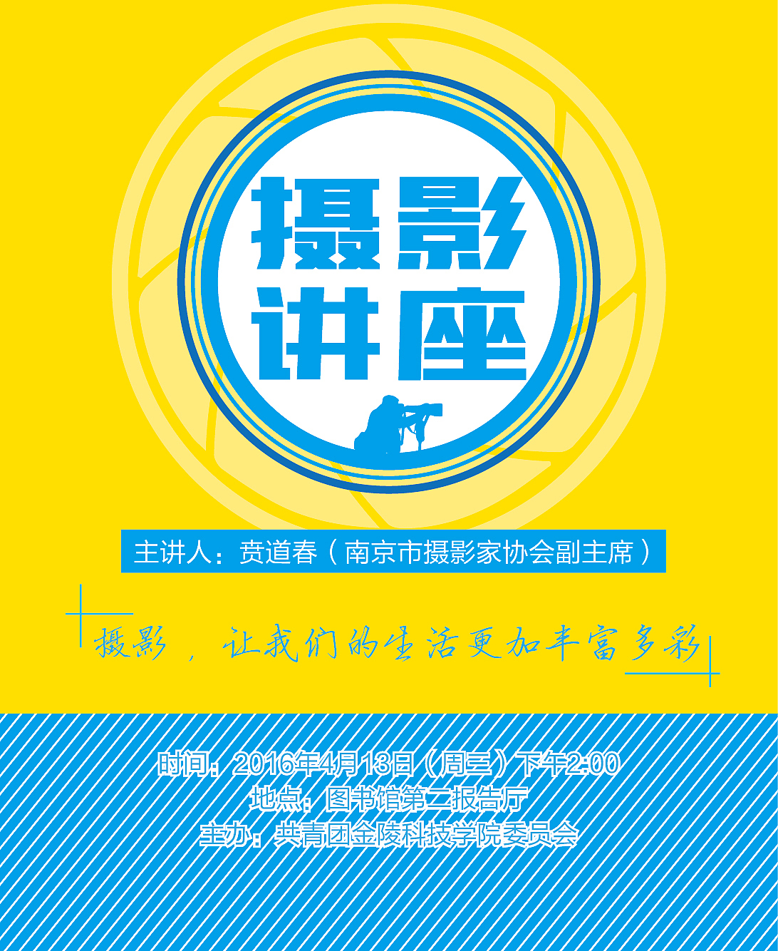 金陵科技学院（小浩同学说） 摄影讲座（图ZNDYzMjc0NDQ=） - 宣传物料 - 站酷设计师1054718963原创素材 - 站酷ZCOOL