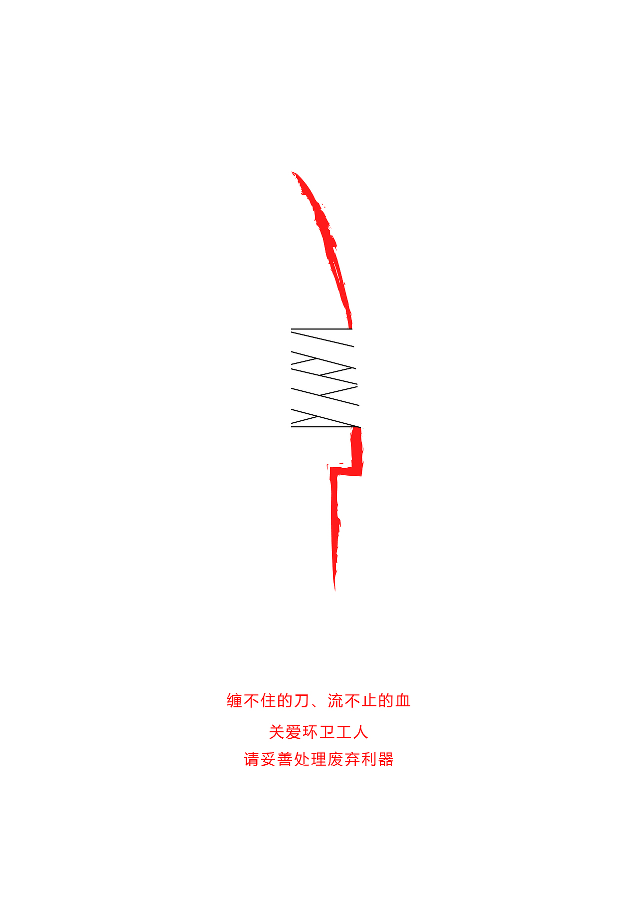 一组关于关爱环卫工人的公益广告设计#地球守卫者#