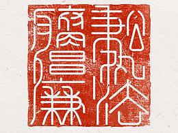 字体海报设计   #反腐倡廉 秉公执法#