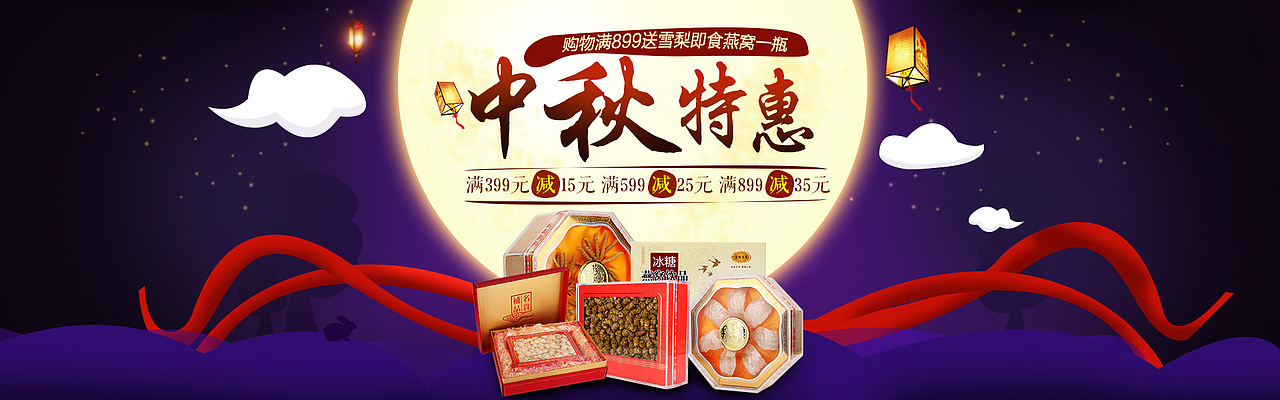 电商淘宝京东banner海报设计中秋童装厨房小电器燕窝虫草传统滋补品
