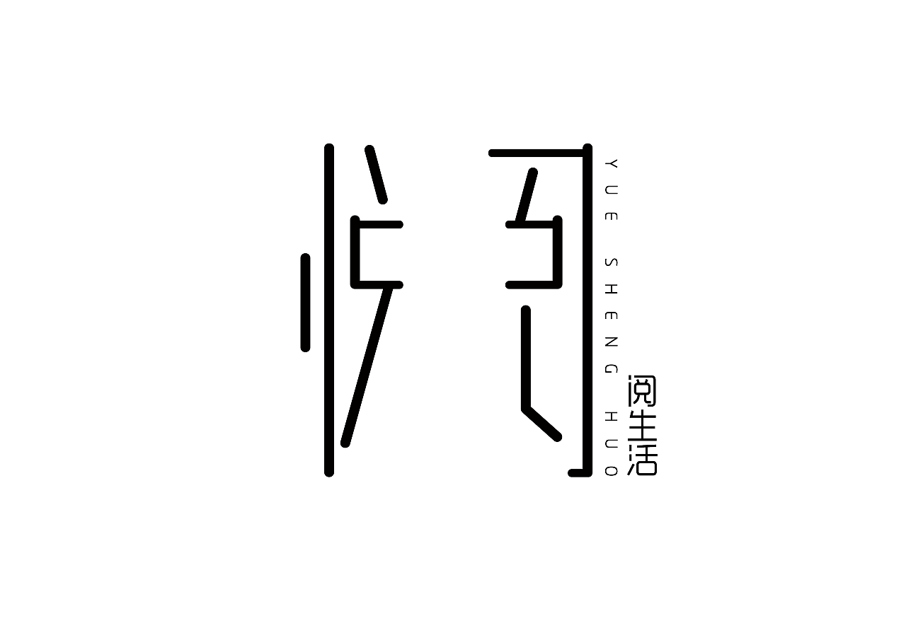 悦阅生活·书店logo设计