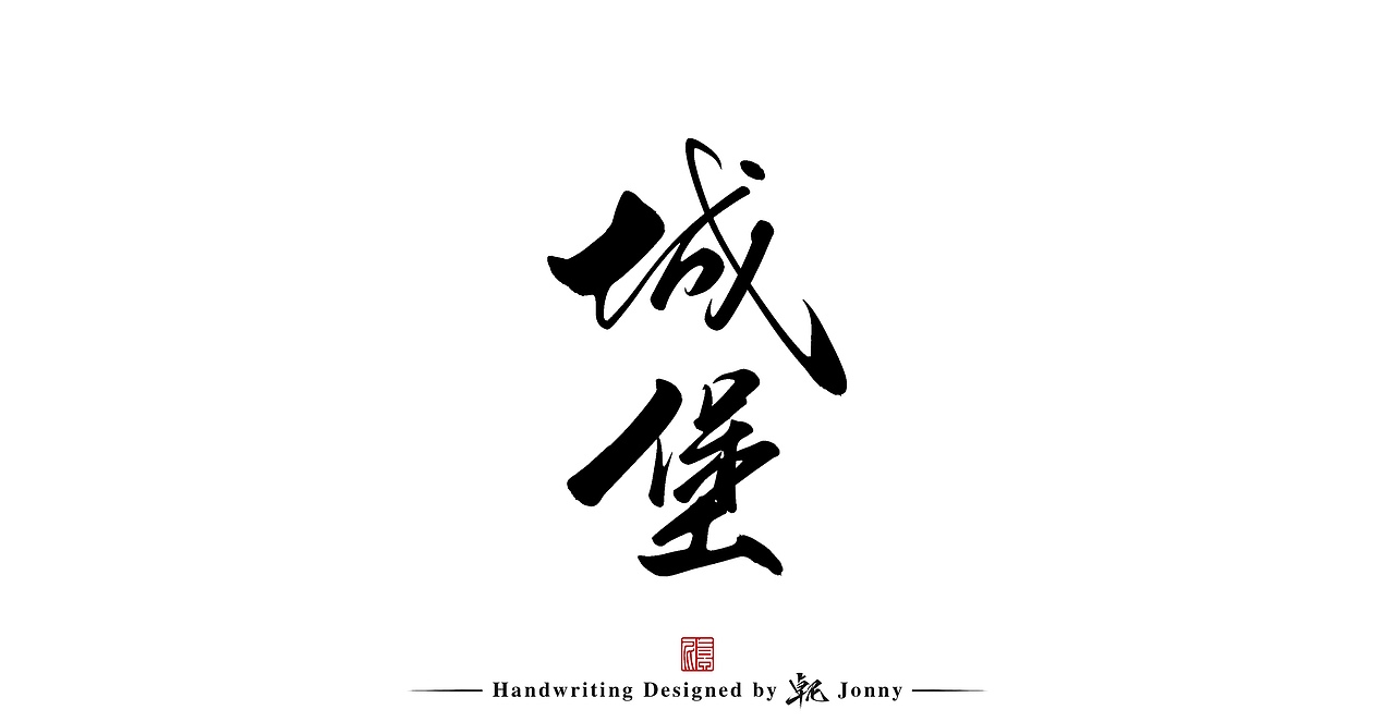 手写一组（图ZMjg5OTcxMzUy） - 字体/字形 - 站酷设计师卓尼Jonny原创素材 - 站酷ZCOOL