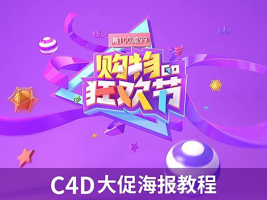 C4D双12大促海报经验分享