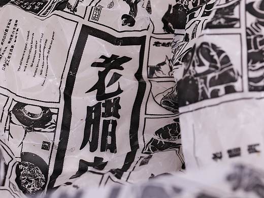 有间品牌设计《老腊肉》