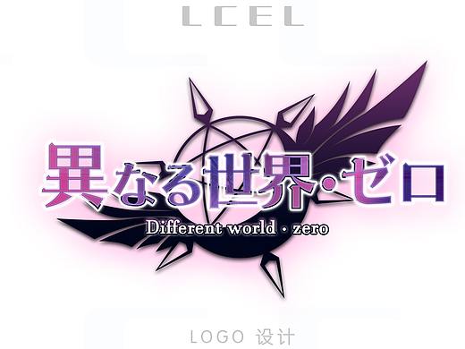 异世界·零logo设计