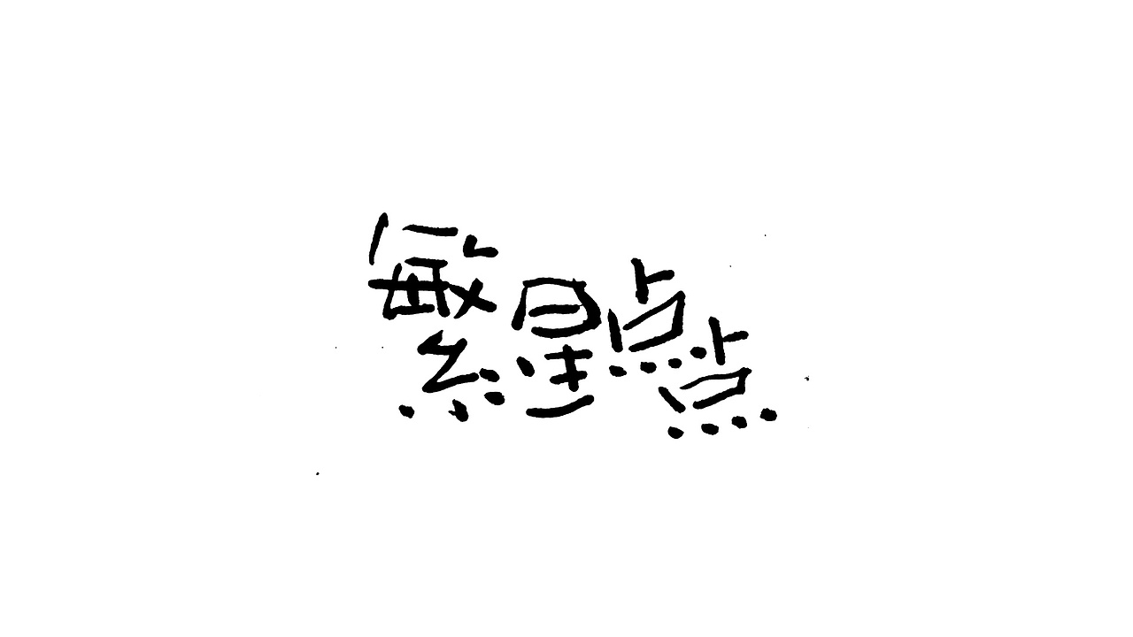 五月份手写字体设计练习作品合集