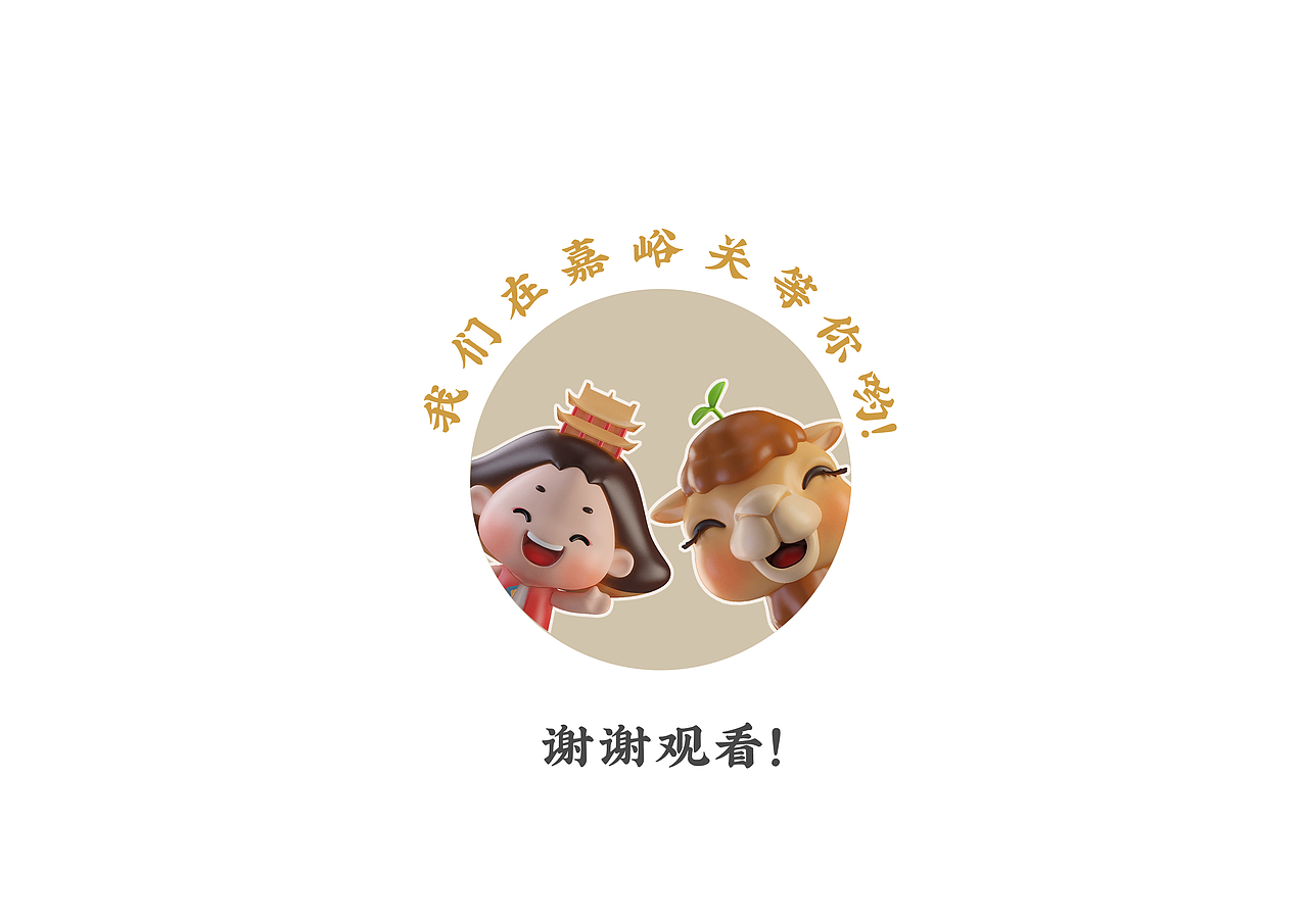 嘉峪关IP吉祥物设计（图ZMjQyNjg0MDQ0） - 生活用品 - 站酷设计师sam_smith原创素材 - 站酷ZCOOL
