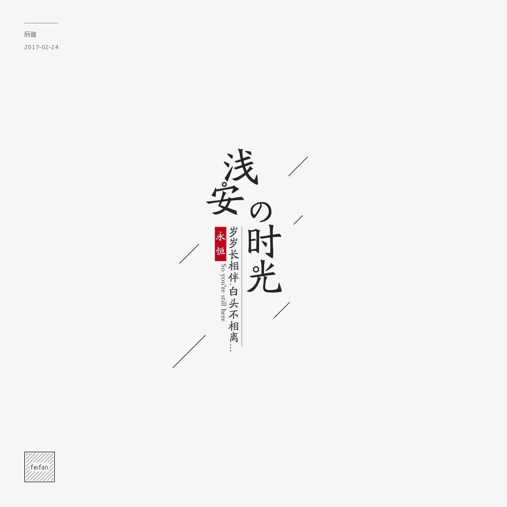浅安时光 - 字体练习