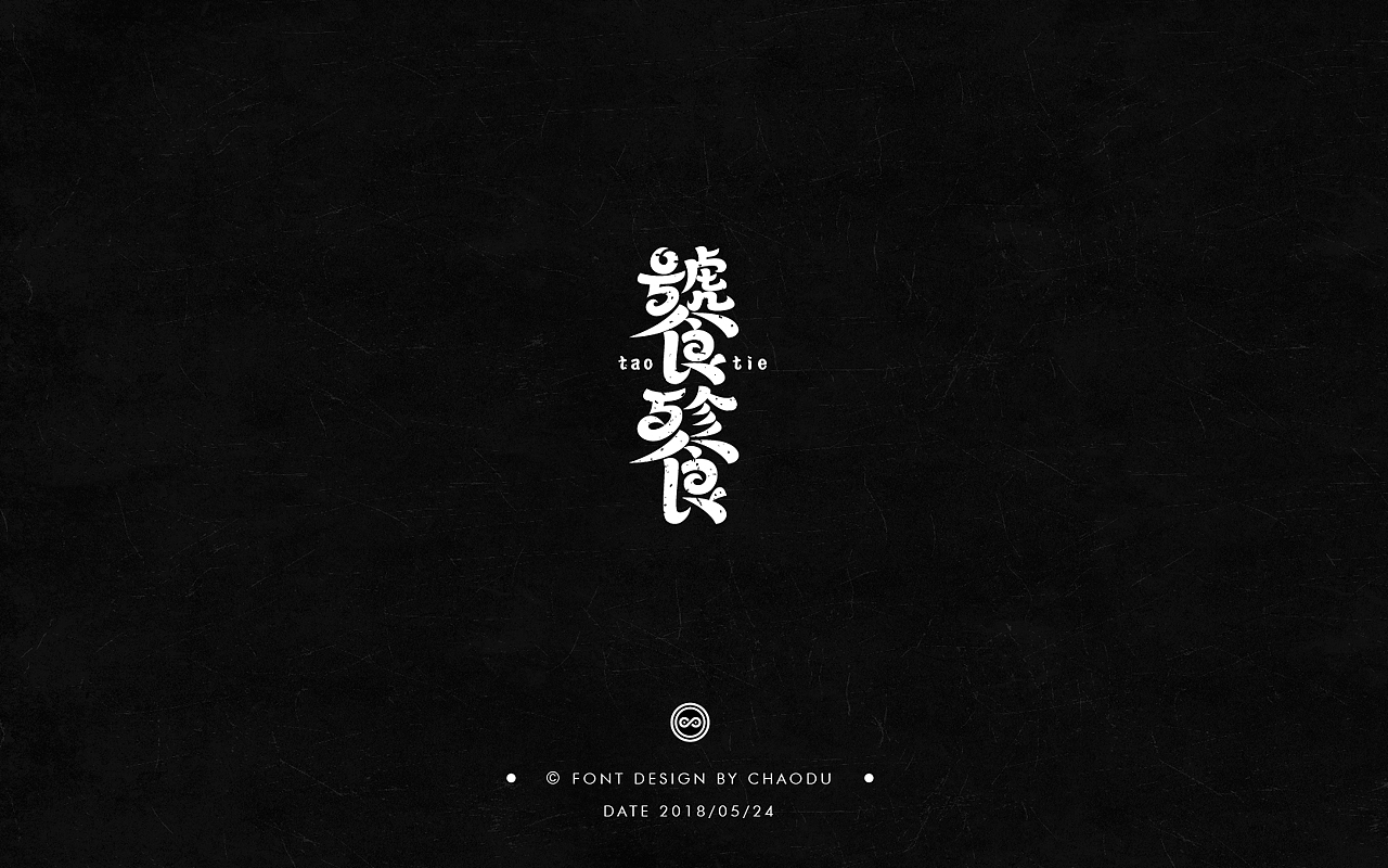 超度 | 字设 Ⅳ（图ZMTE5MTMyMjU2） - 字体/字形 - 站酷设计师羯摩设计原创素材 - 站酷ZCOOL