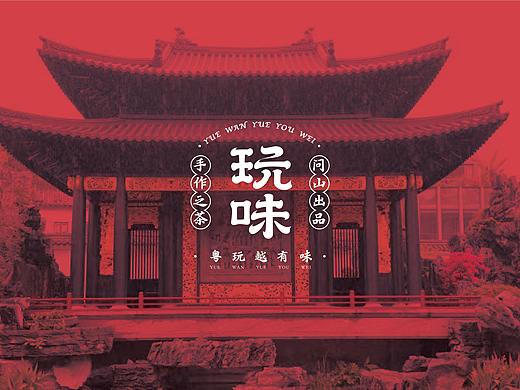 琢品牌《问山.玩味系列》产品设计