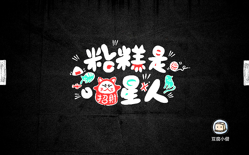 字画字说——手绘百图斩（图ZNTI4OTIxODQ=） - 字体/字形 - 站酷设计师豆腐小僧原创素材 - 站酷ZCOOL