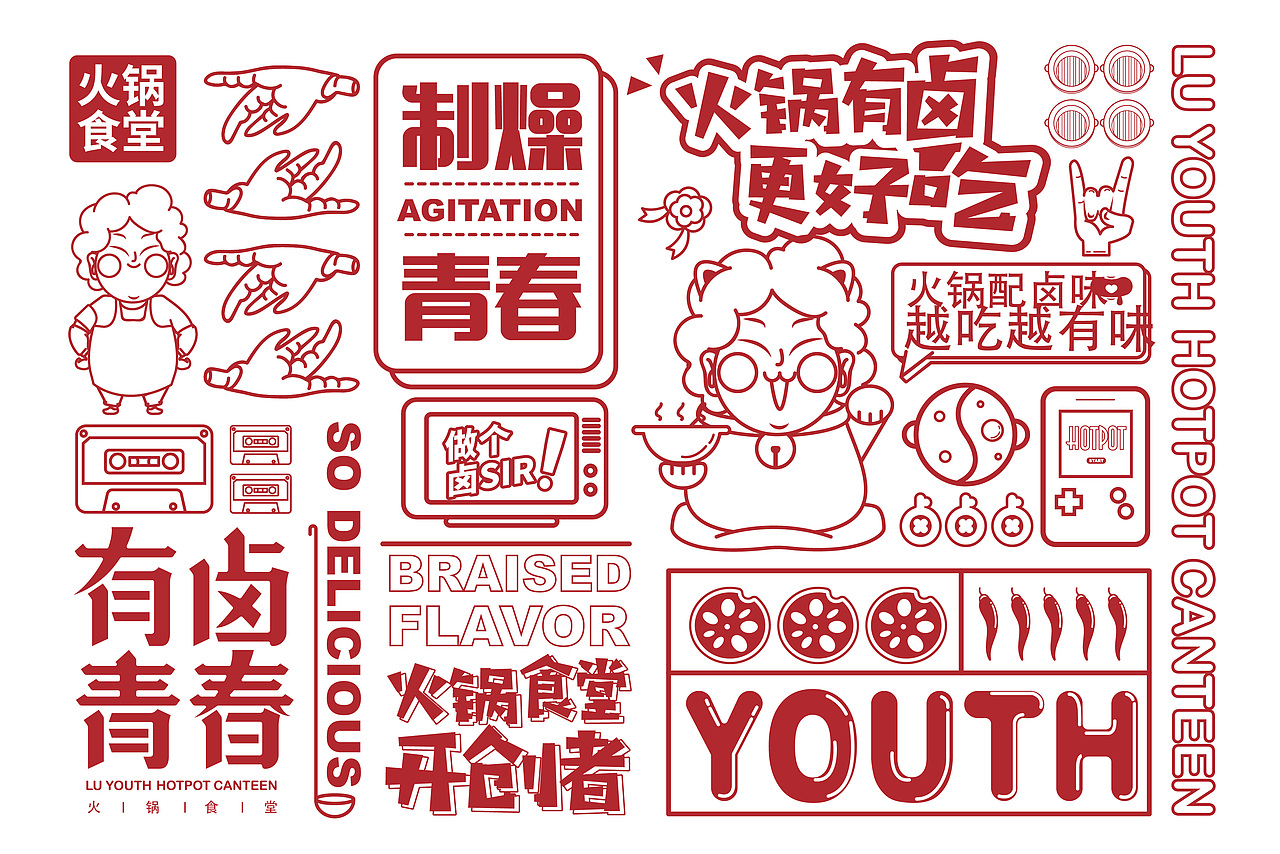 梦十七设计 | 有卤青春·火锅食堂（图ZMjM2MzAzNjcy） - 品牌 - 站酷设计师梦十七原创素材 - 站酷ZCOOL