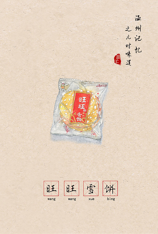 温州记忆之儿时味道 | 让80 90后怀念的66种零食（食物）（图ZNzE2MDY5NDA=） - 创作习作 - 站酷设计师佳仁原创素材 - 站酷ZCOOL