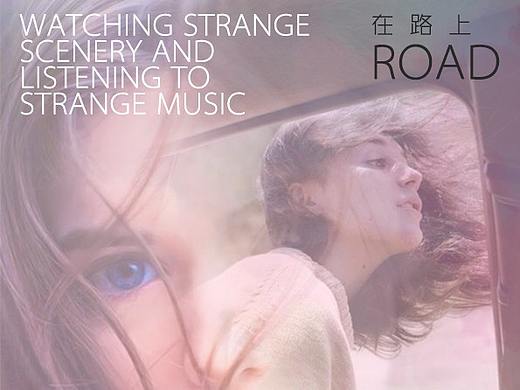 《路上》自己练习的海报1