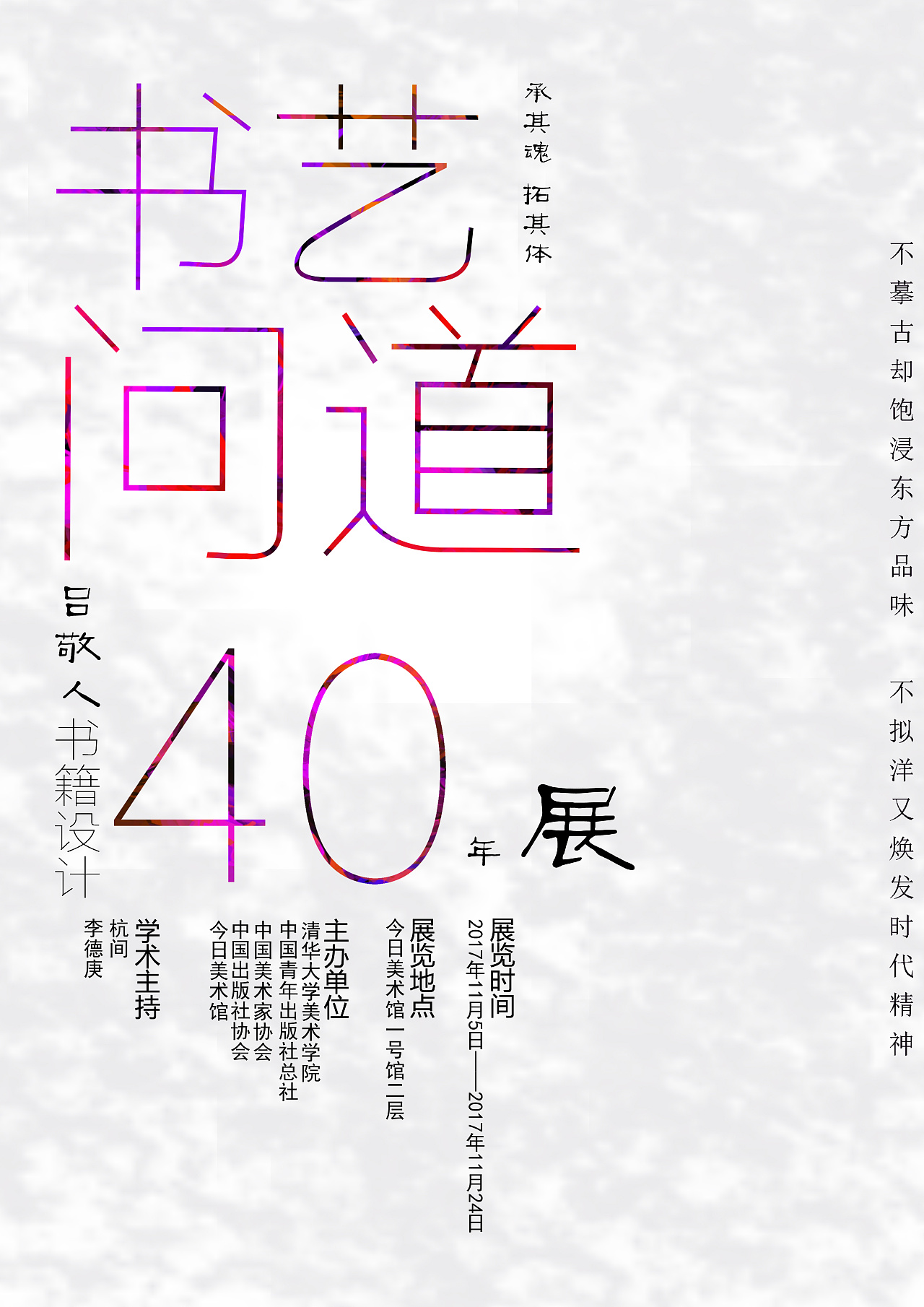 吕敬人40年书籍设计展