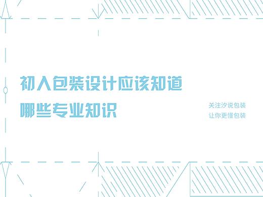 初入包装设计应该知道哪些专业知识