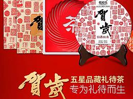 贺岁普洱茶