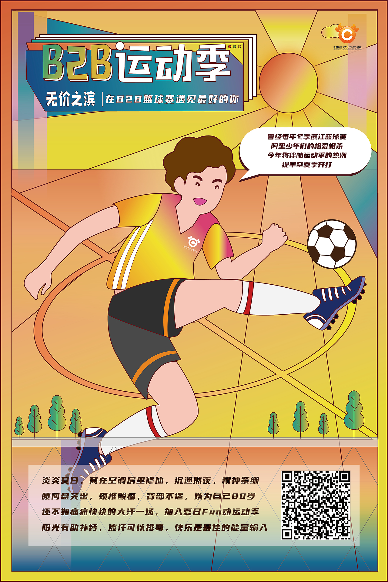 阿里巴巴B2B运动季系列海报