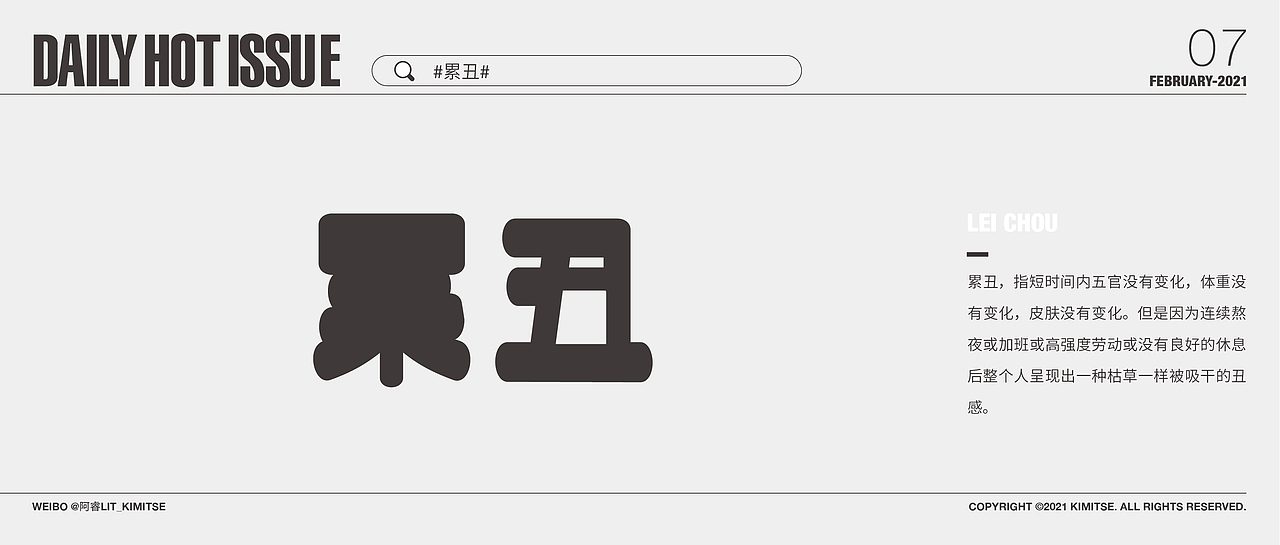 DailyHotIssue2021字体设计-2月（图ZMjQ0NjgxODY4） - 字体/字形 - 站酷设计师阿睿Lit_KimitSe原创素材 - 站酷ZCOOL