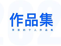 2021作品集