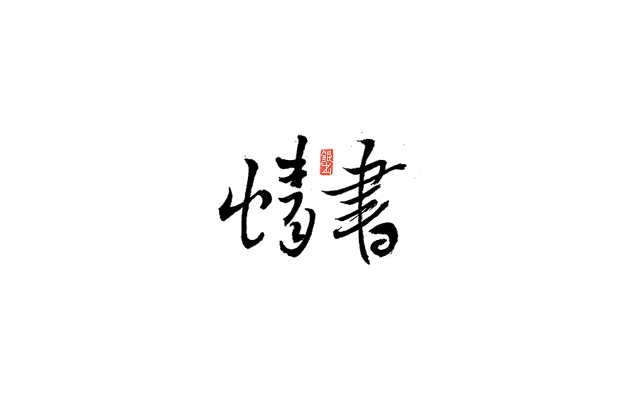 韓林朴-书法字体手书-那些文艺又唯美的电影或动画