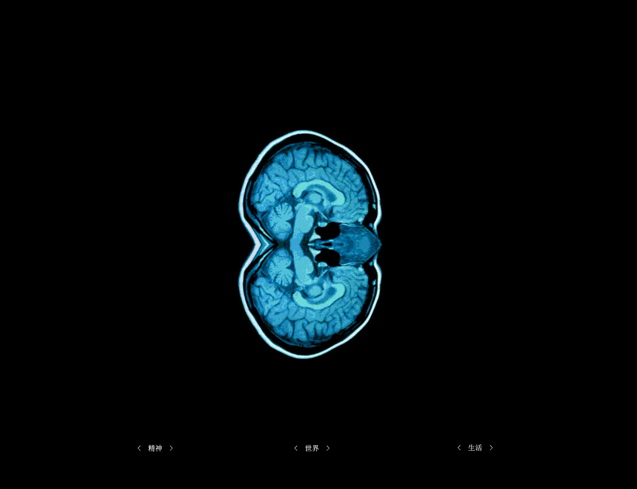 精神-世界-生活