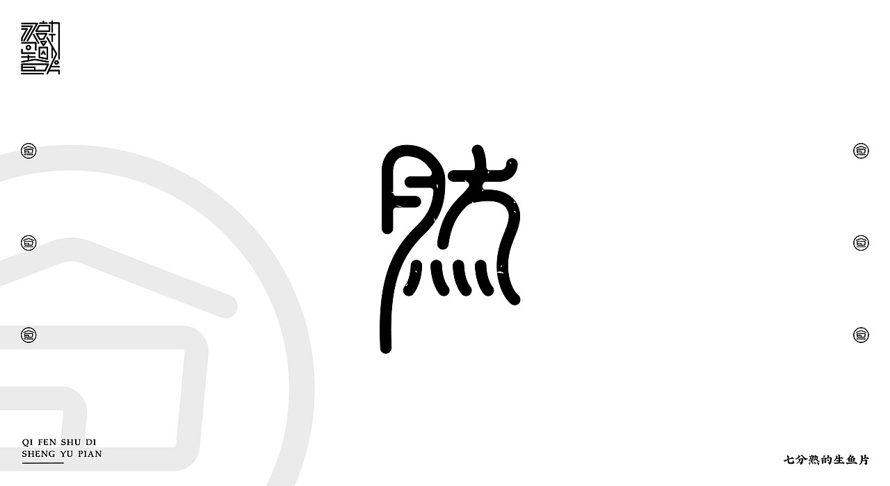 2018-2019 字体&标志设计（图ZMTQzMjQxMDgw） - 字体/字形 - 站酷设计师指间实验室原创素材 - 站酷ZCOOL