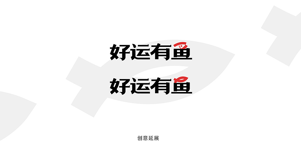 标志十三|好运有鱼·酸菜鱼