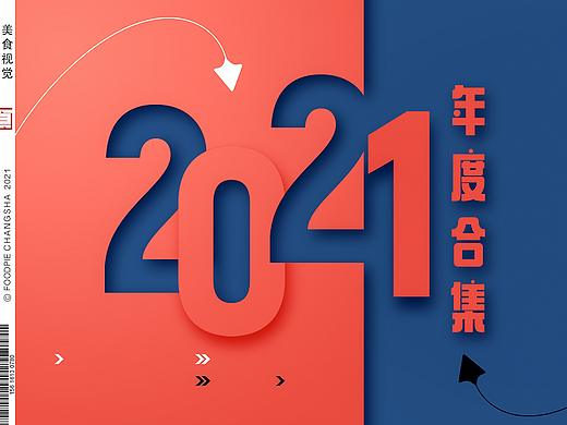 艰难挺多的2021，收获更多的2021，长沙食摄年度合集。