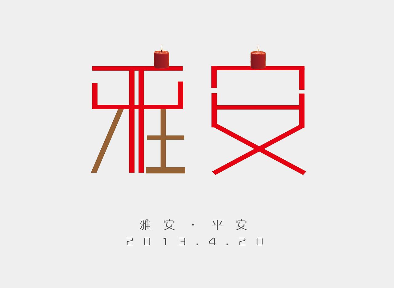 平安雅安（图ZOTI1MDI5Mg==） - 品牌 - 站酷设计师晶仔857原创素材 - 站酷ZCOOL