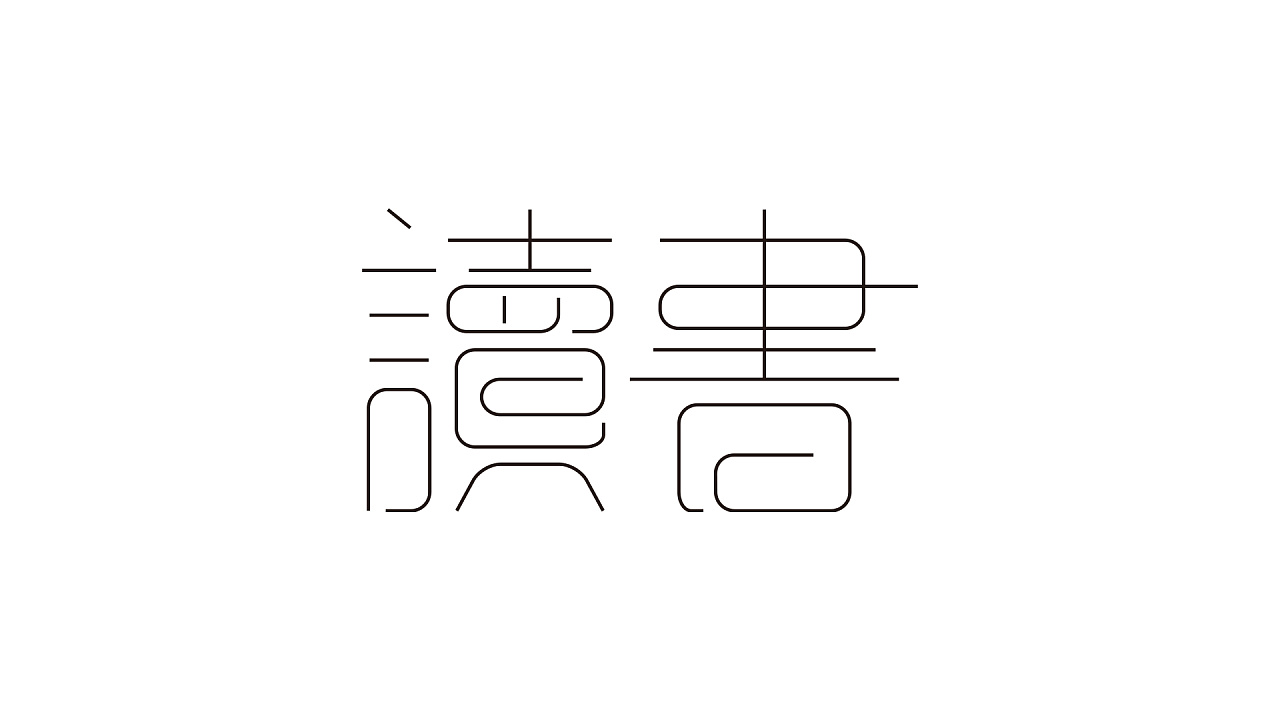 读书|平面|字体/字形|mournyou - 原创作品 - 站酷 (zcool)