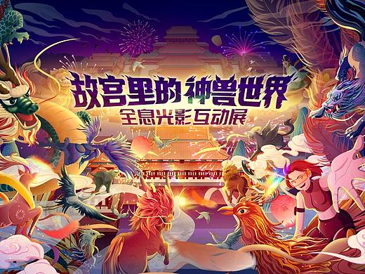 故宫里的神兽世界-全息光影互动展插画KV
