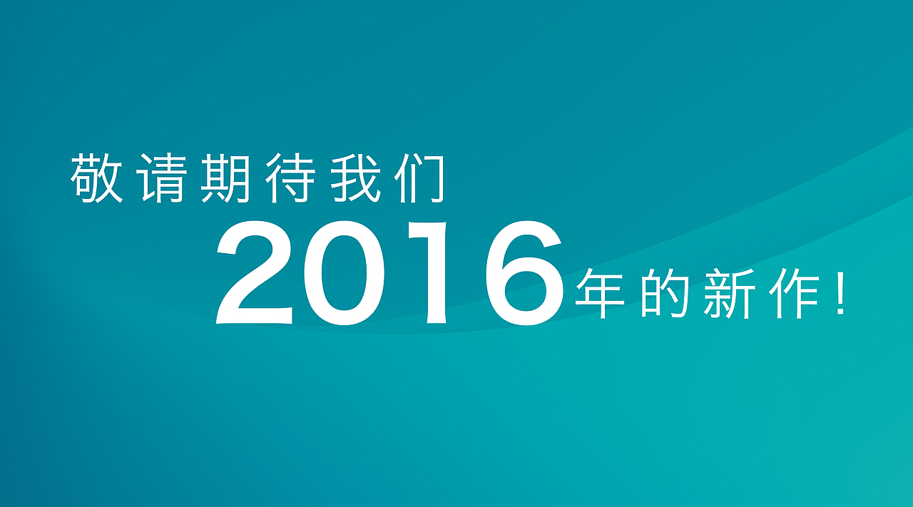 2015太享精品案例分享及2016年设计方向的思考