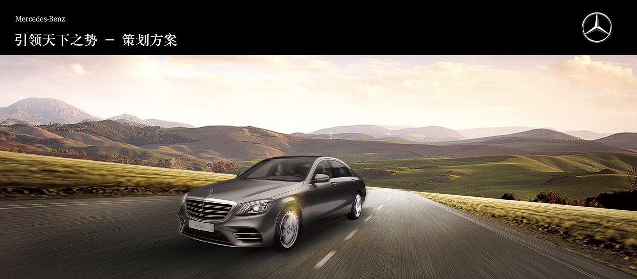 奔驰s 级 客户答谢会 主题海报