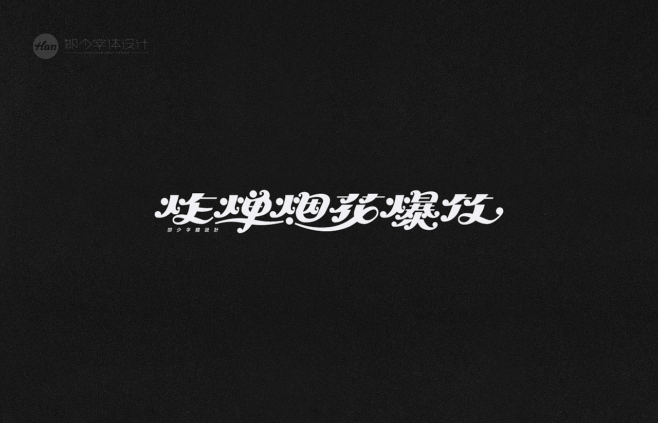 2021丨夏字集。。。（图ZMjUzNTY0MjE2） - 字体/字形 - 站酷设计师Brand_邯少原创素材 - 站酷ZCOOL