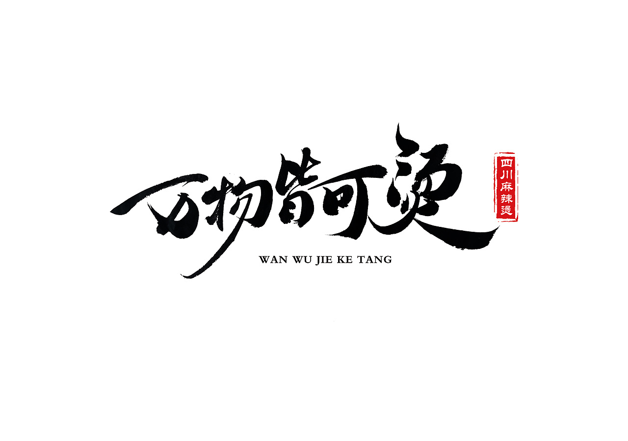 手写书法字体标志设计—餐饮logo合辑