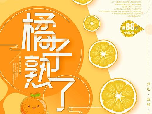 橘子海报