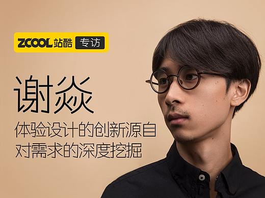 小米谢焱：体验设计的创新，源自对需求的深度挖掘
