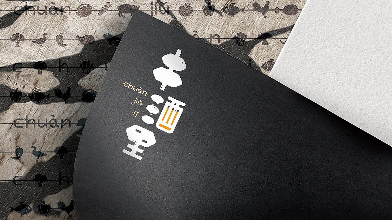 串酒里品牌全案策划及设计