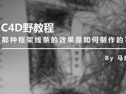 （图文+视频）C4D野教程：那种框架线条的效果是如何制作的？