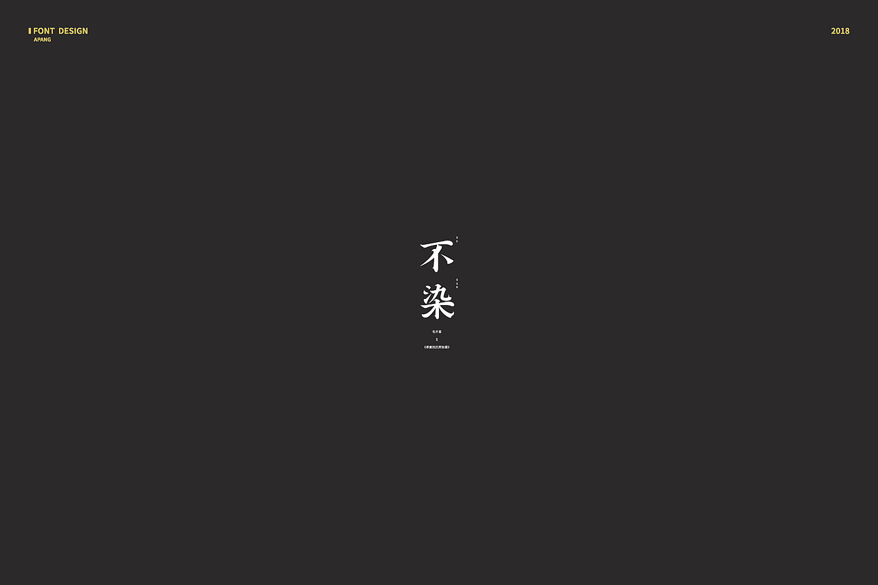 2018︱百字总结（图ZMTQyMzk3NjE2） - 字体/字形 - 站酷设计师阿胖阿胖原创素材 - 站酷ZCOOL