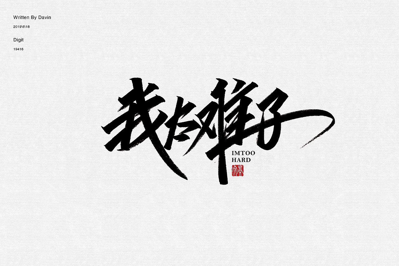 字体乱炖