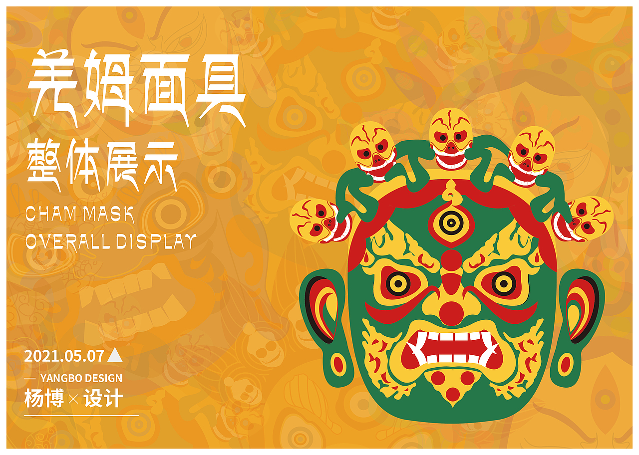 毕设 《羌姆面具》文创设计