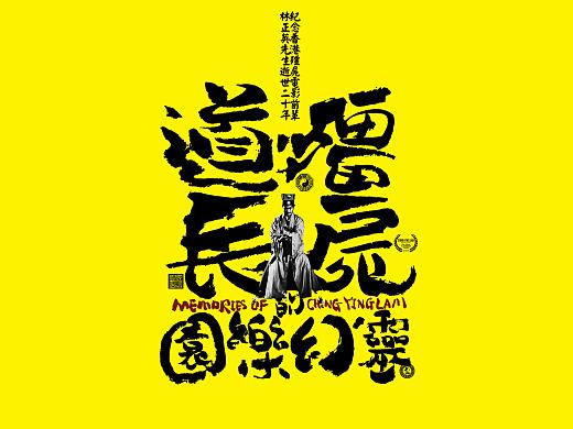 纪念林正英先生逝世20年主題海報