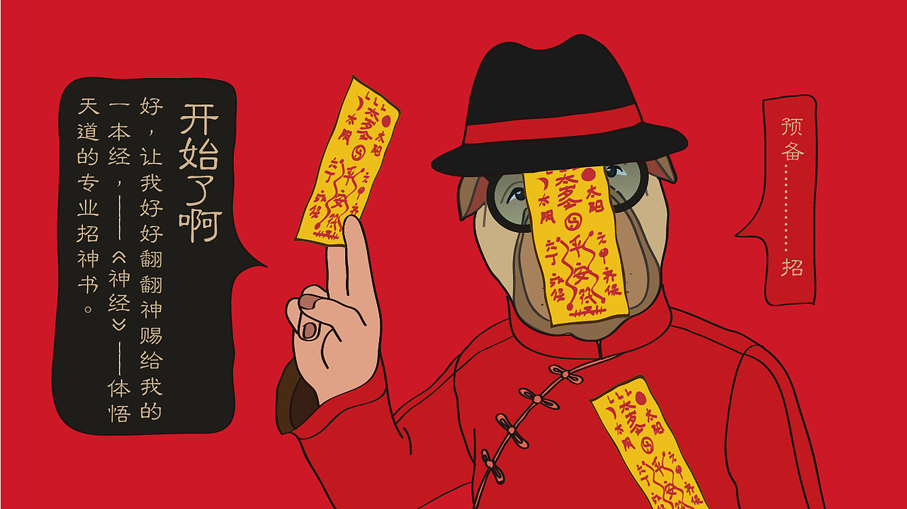 狗神将圆满人间，戊戌年气韵万千（图ZMTAzMjcwNDcy） - IP形象 - 站酷设计师伟大航道1978原创素材 - 站酷ZCOOL