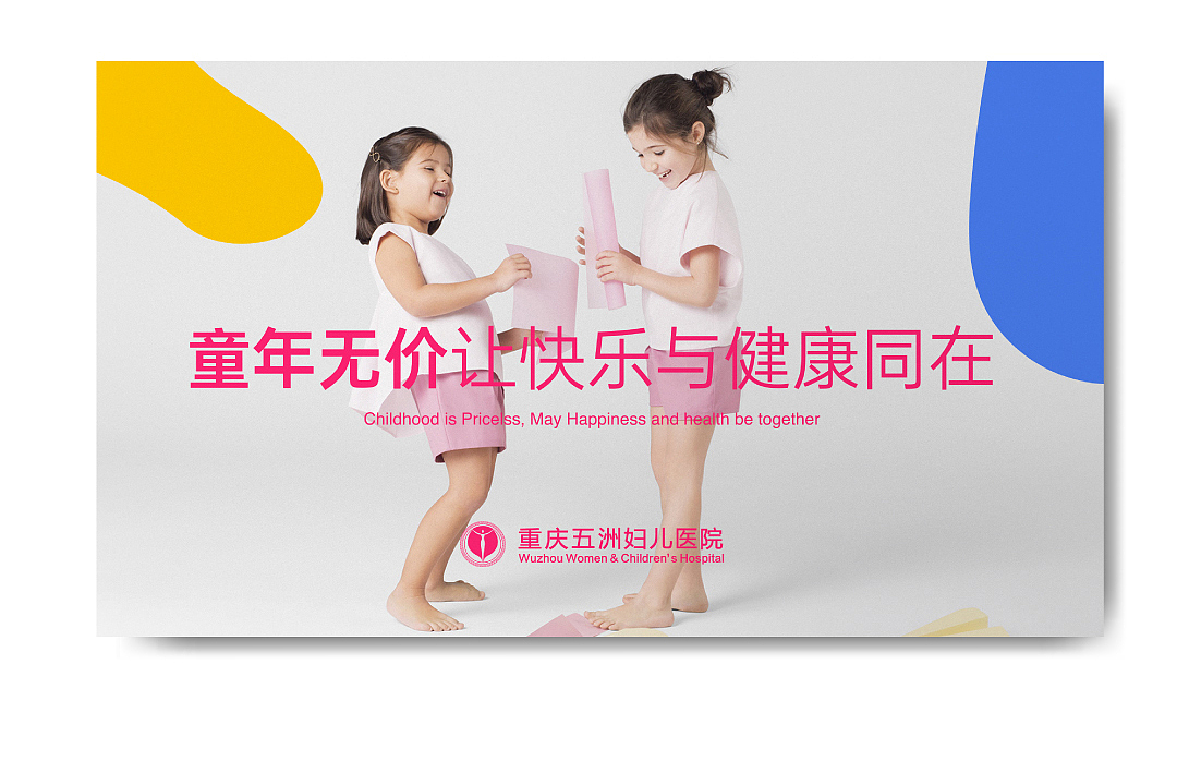 作案记录【重庆五洲妇儿医院品牌视觉升级】