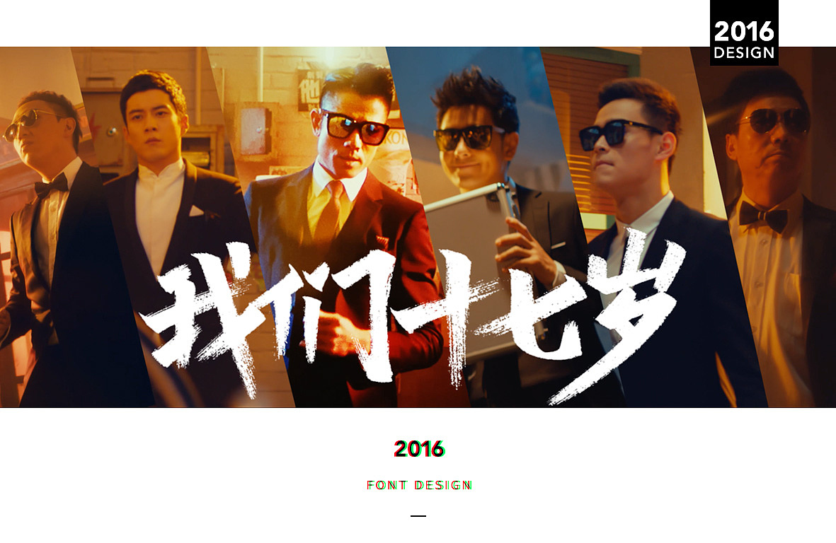 《我们十七岁》宣传片字体设计