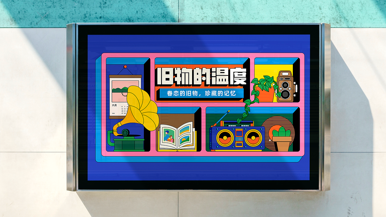 旧物的温度|活动策划插画设计